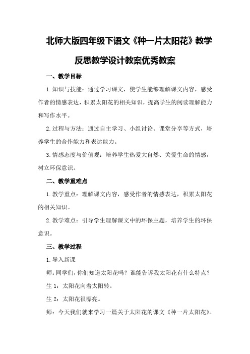 北师大版四年级下语文《种一片太阳花》教学反思教学设计教案优秀教案