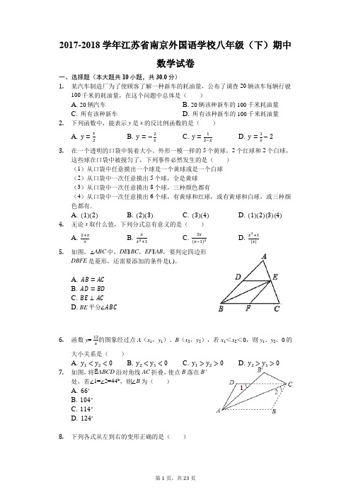 2017-2018学年江苏省南京外国语学校八年级(下)期中数学试卷(解析版)