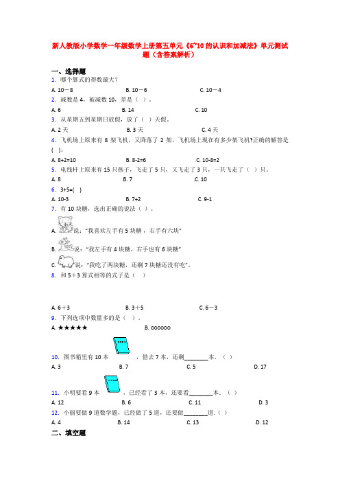 新人教版小学数学一年级数学上册第五单元《6~10的认识和加减法》单元测试题(含答案解析)