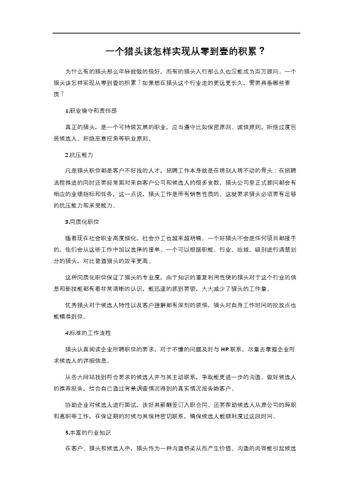 一个猎头该怎样实现从零到壹的积累？ 
