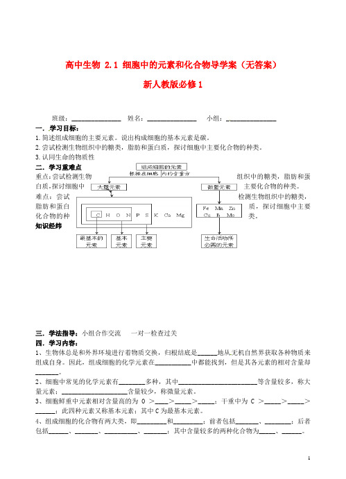 新人教版必修1高中生物2.1细胞中的元素和化合物导学案