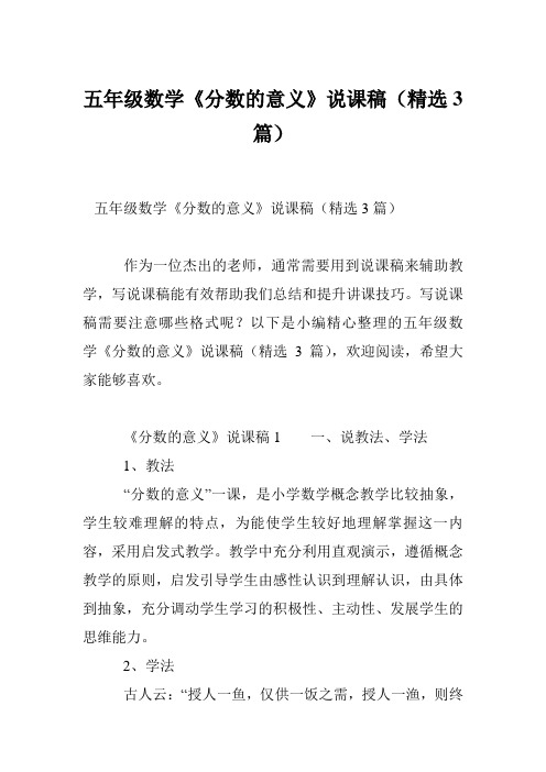 五年级数学《分数的意义》说课稿(精选3篇)