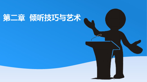 《大学生沟通技巧与艺术》电子课件 第二章  倾听技巧与艺术