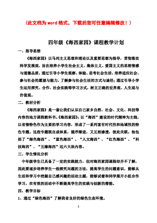 地方 海西家园 小学四年级下册地方教学工作计划表 教案-