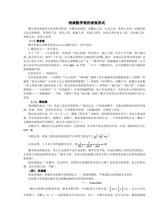 浅谈数学美的表现形式