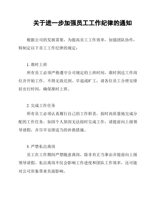 关于进一步加强员工工作纪律的通知