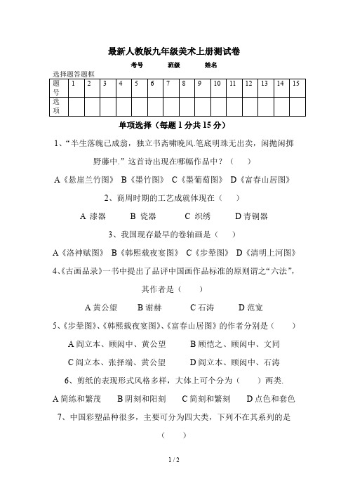 最新人教版九年级美术上册测试卷