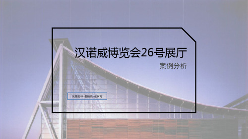 汉诺威26号展馆案例分析