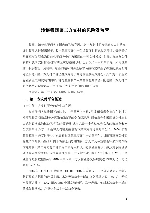 浅谈我国第三方支付的风险及监管