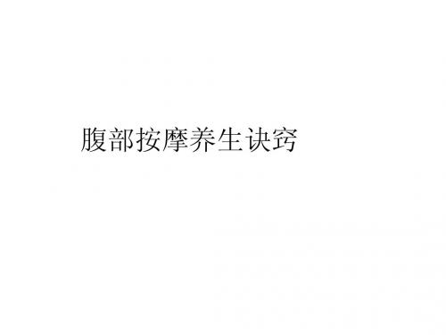 腹部按摩养生诀窍