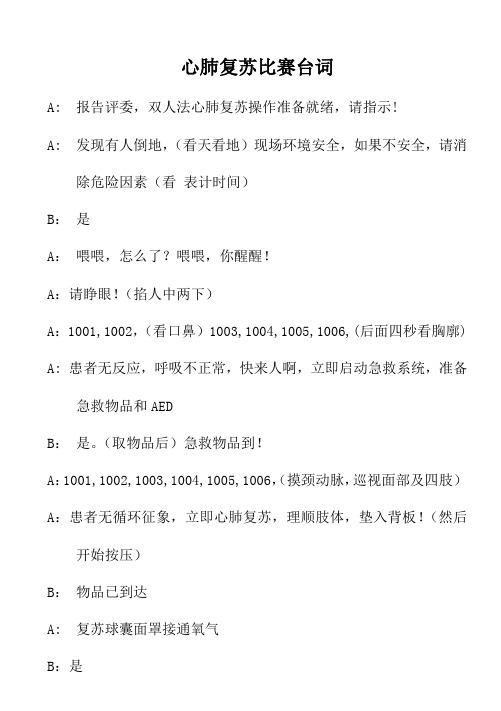 心肺复苏比赛台词