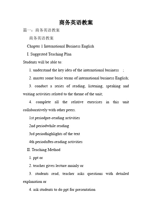 商务英语教案.doc