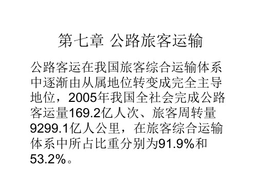 公路旅客运输.pptx