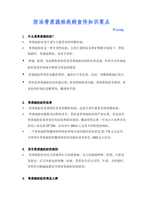 防治骨质疏松疾病宣传知识要点