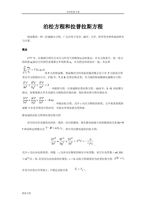 泊松方程和拉普拉斯方程