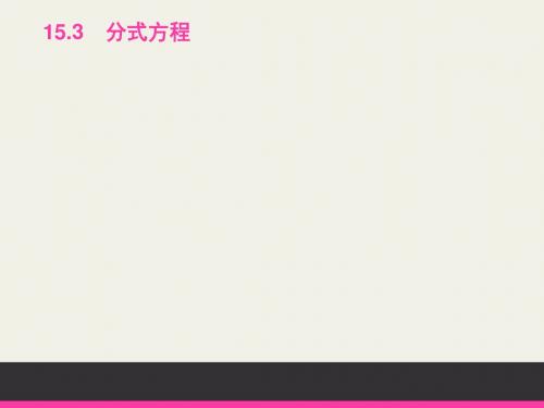 15.3 分式方程