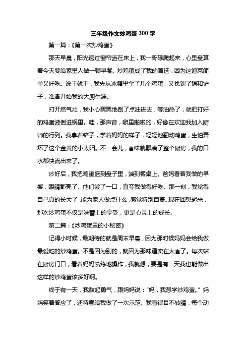 三年级作文炒鸡蛋300字
