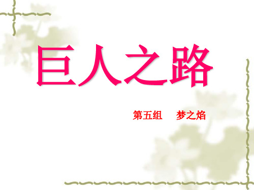 巨人之路