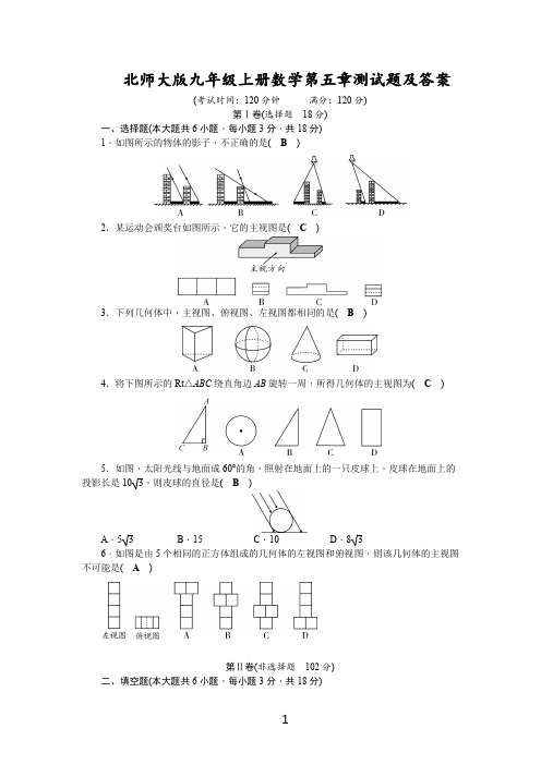 北师大版九年级上册数学第五章测试题及答案