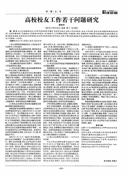 高校校友工作若干问题研究