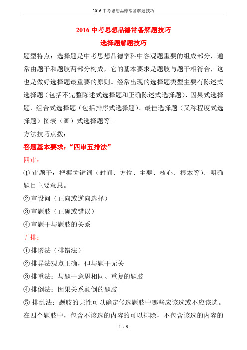 2016中考思想品德常备解题技巧