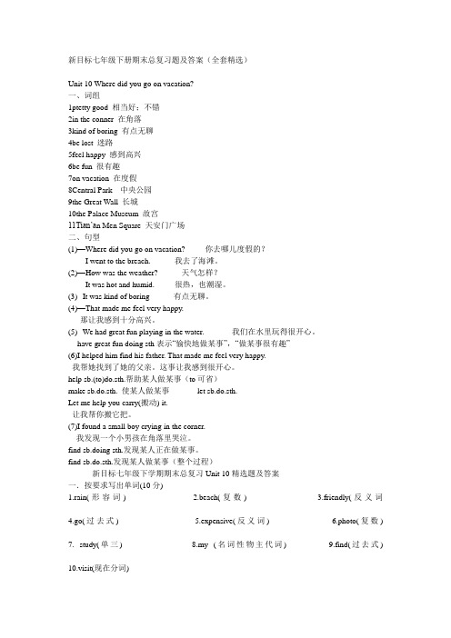 新目标七年级下册英语期末总复习题及答案(全套精选)--unit10