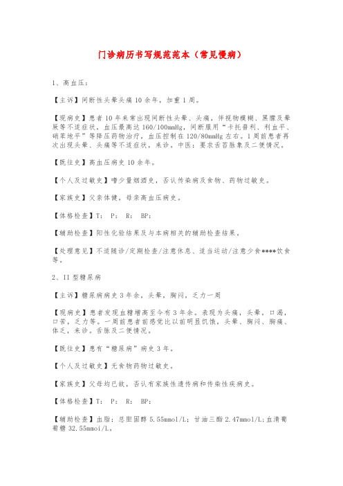 门诊病历书写规范范本(常见慢病)