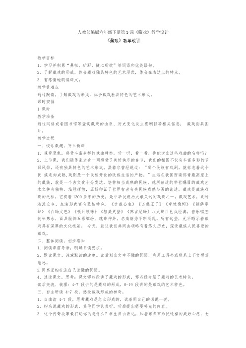 人教部编版六年级下册第3课《藏戏》教学设计
