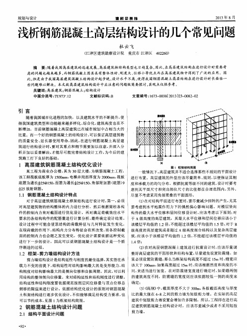 浅析钢筋混凝土高层结构设计的几个常见问题