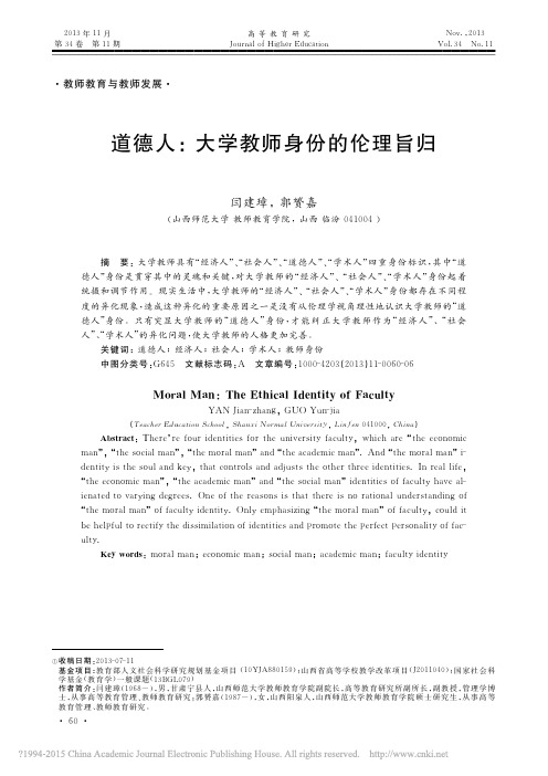 道德人_大学教师身份的伦理旨归_闫建璋