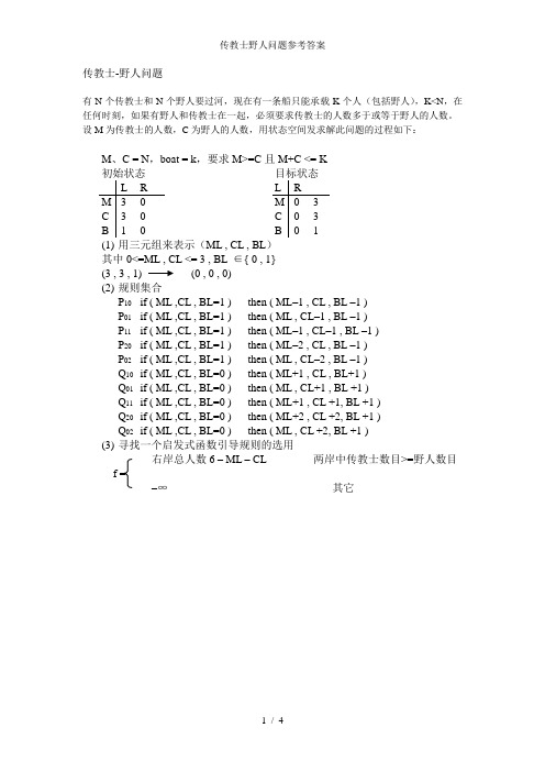 传教士野人问题参考答案