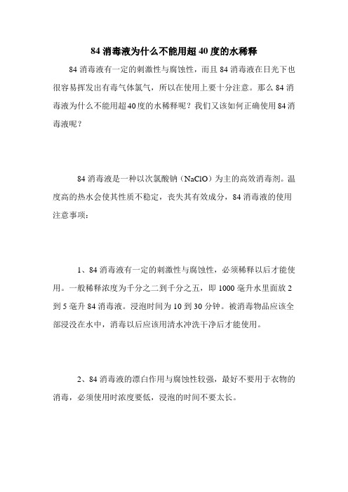 84消毒液为什么不能用超40度的水稀释