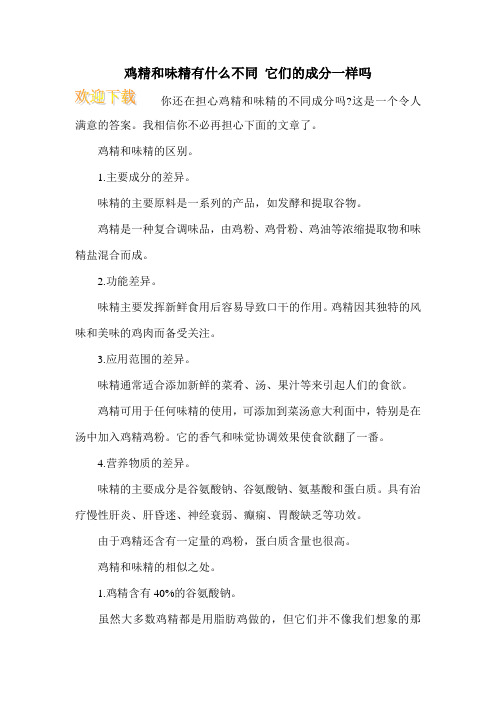 鸡精和味精有什么不同 它们的成分一样吗