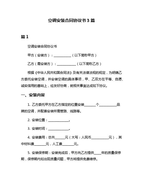 空调安装合同协议书3篇