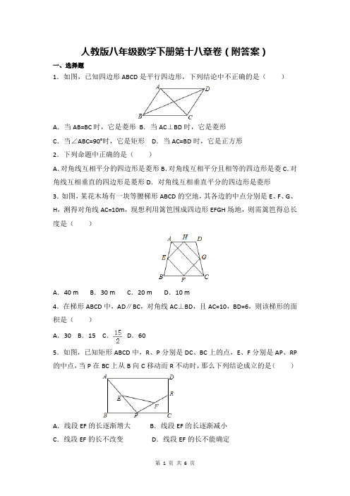 人教版八年级数学下册第十八章卷(附答案)