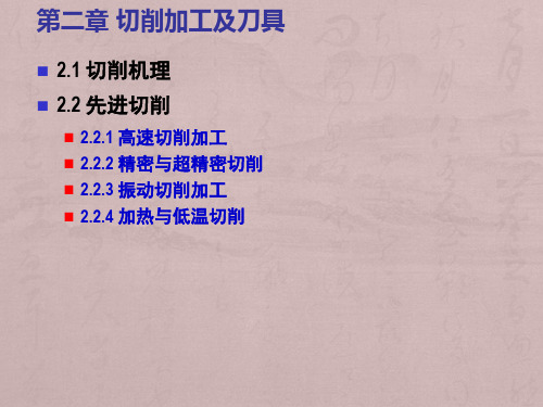 现代加工技术+第二章切削加工与刀具-先进切削-精密切削、振动切削加工