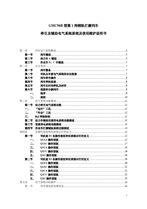 GMC96B型钢轨打磨列车电气系统原理及使用维护说明书