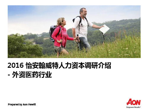 2016怡安翰威特外资医药行业人力资本调研介绍
