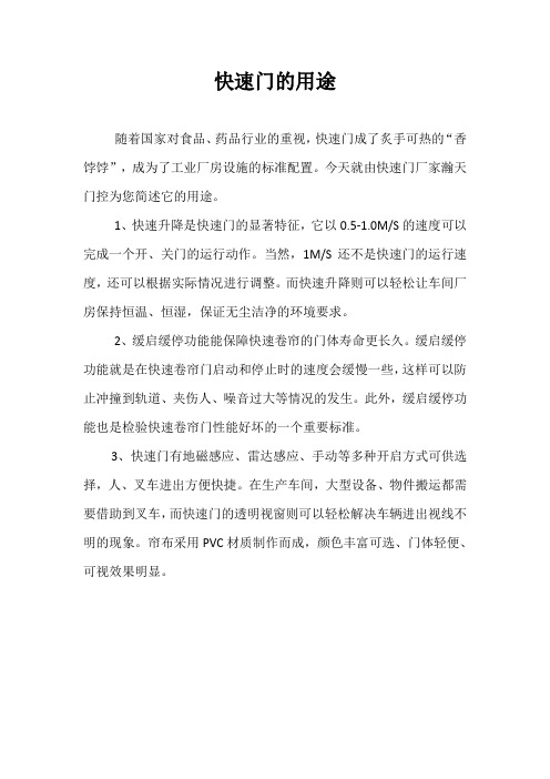 快速门的用途