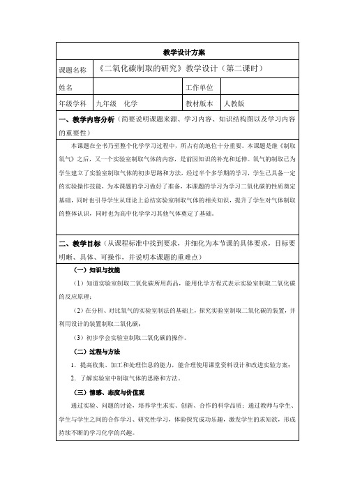 九年级化学《二氧化碳制取的研究》教学设计(第二课时)