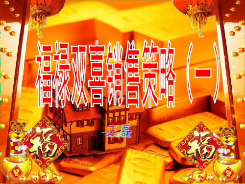 福禄双喜销售策略(一)
