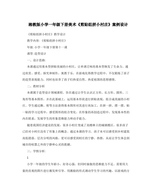 湘教版小学一年级下册美术《剪贴组拼小村庄》案例设计