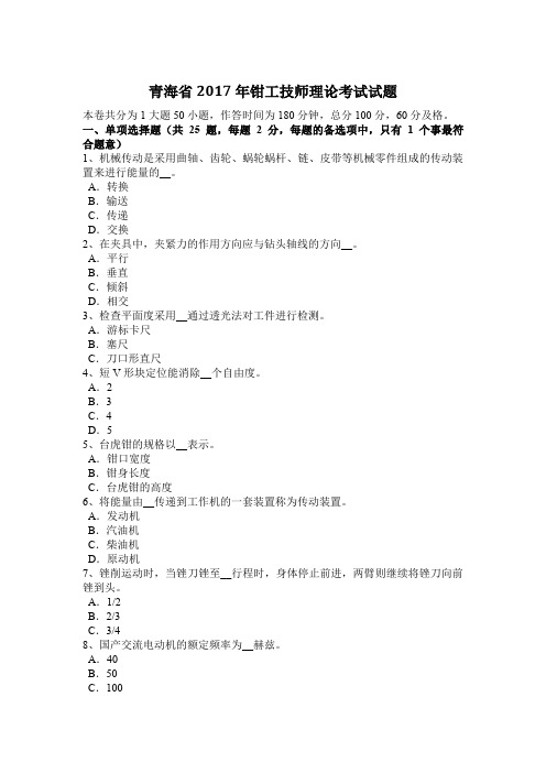 青海省2017年钳工技师理论考试试题