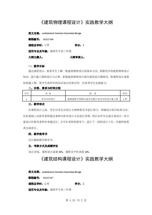 《建筑物理课程设计》实践教学大纲