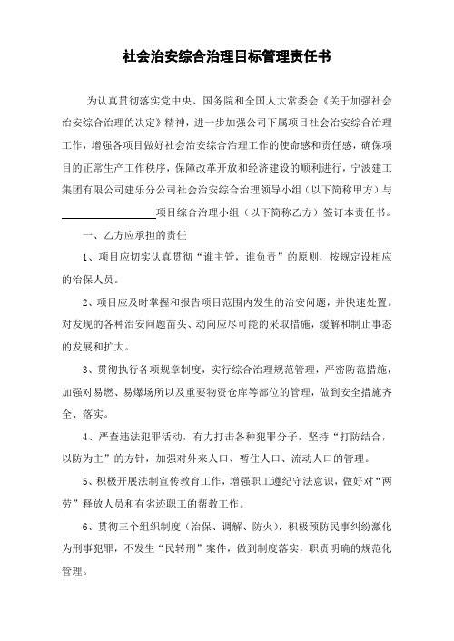 社会治安综合治理目标管理责任书(建乐)