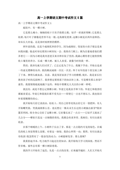 高一上学期语文期中考试作文5篇