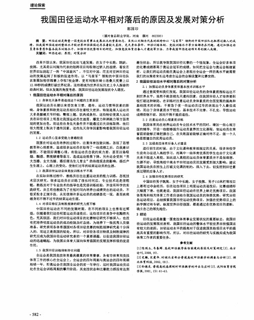 我国田径运动水平相对落后的原因及发展对策分析
