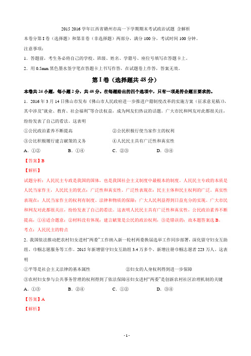 2015-2016学年江西省赣州市高一下学期期末考试政治试题 含解析