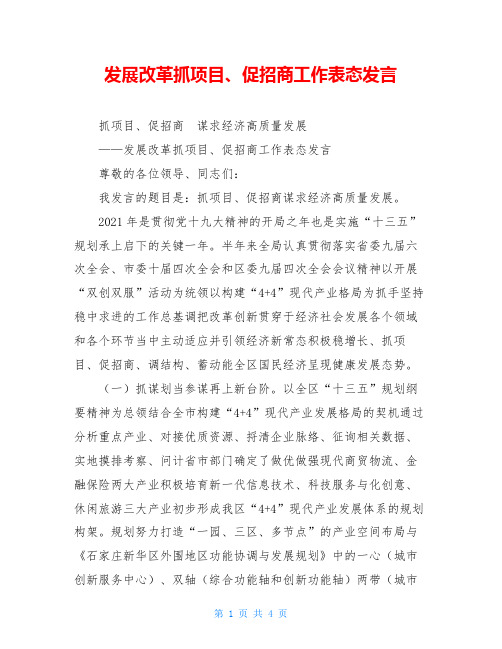 发展改革抓项目、促招商工作表态发言
