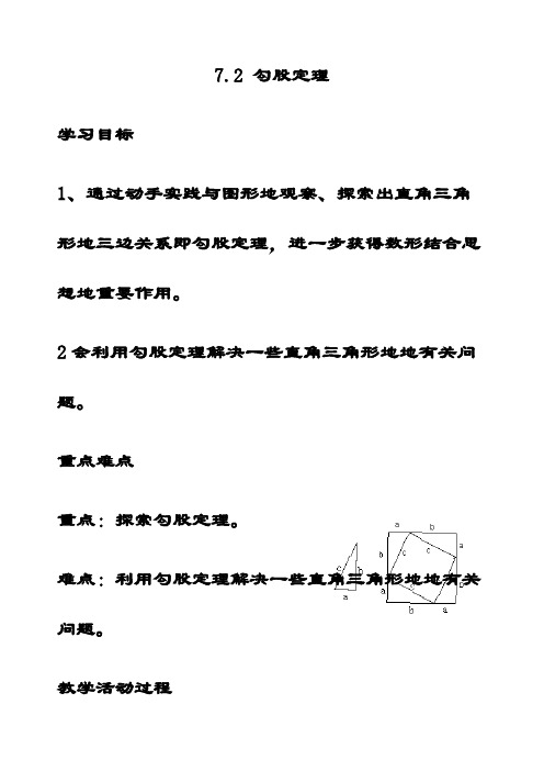 最新青岛版八年级数学下册7.2勾股定理公开课优质教案